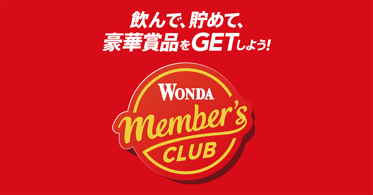 WONDAメンバーズクラブ
